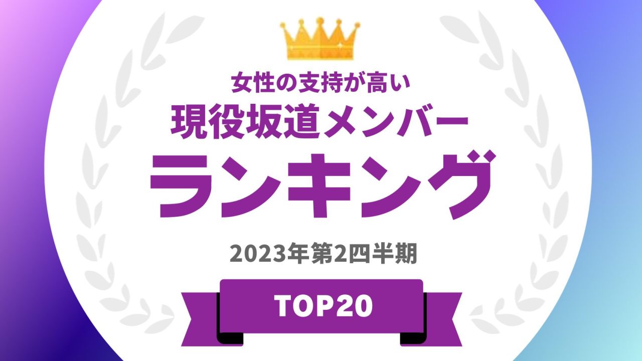 女性の支持が高い現役坂道メンバーランキングTOP20