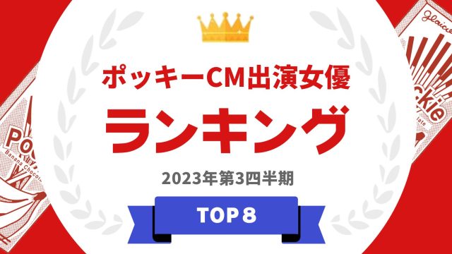 ポッキーCM出演女優ランキング