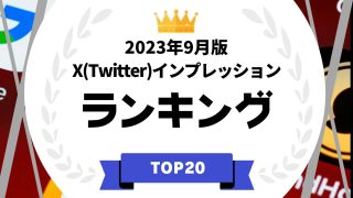 2023年9月版X（Twitter）インプレッション分析ランキング