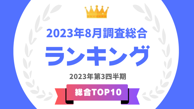 2023年8月調査総合ランキング