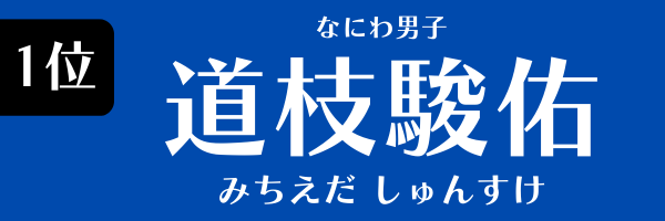 1位　道枝駿佑（なにわ男子） みちえだ　しゅんすけ