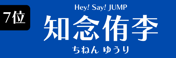 7位　知念侑李（Hey!Say!JUMP） ちねん ゆうり