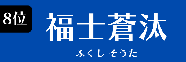 8位　福士蒼汰 ふくし そうた