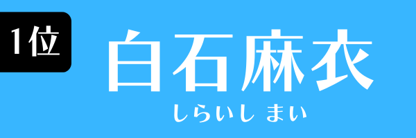 1位　白石麻衣 しらいし まい