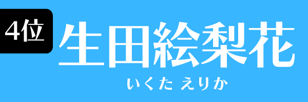 4位　生田絵梨花 いくた えりか