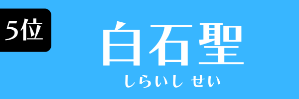 5位　白石聖 しらいし せい