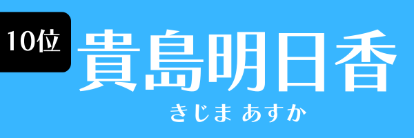 10位　貴島明日香 きじま あすか