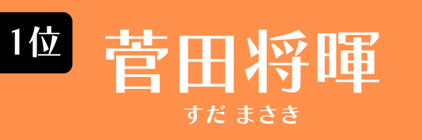 1位：菅田将暉