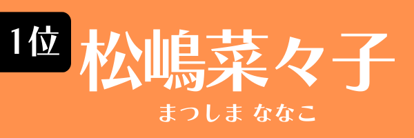 1位：松嶋菜々子