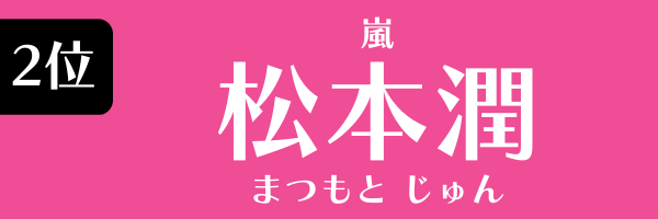 2位：松本潤（嵐）