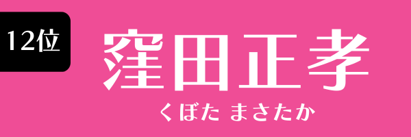 12位：窪田正孝
