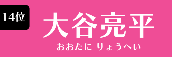 14位：大谷亮平
