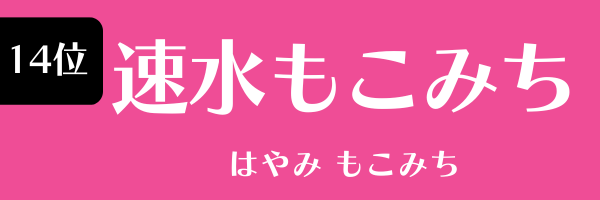 14位：速水もこみち
