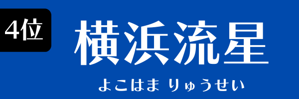 4位：横浜流星