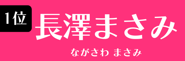 1位：長澤まさみ