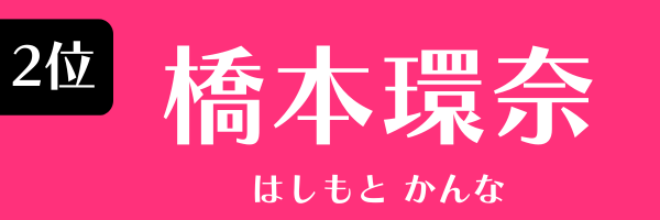2位：橋本環奈
