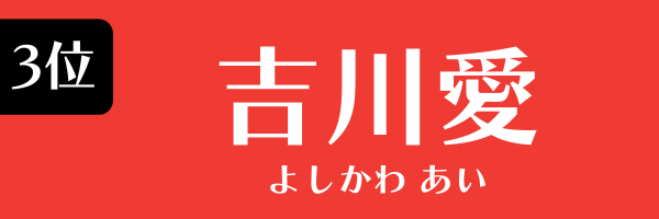 3位　吉川愛 よしかわ あい