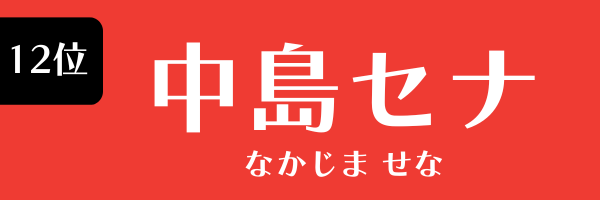 12位　中島セナ なかじま せな
