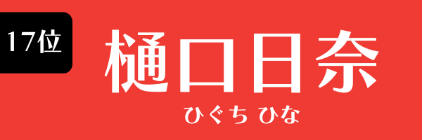 17位　樋口日奈 ひぐち ひな