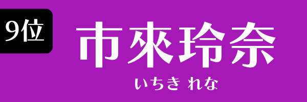 9位 市來玲奈 いちき れな