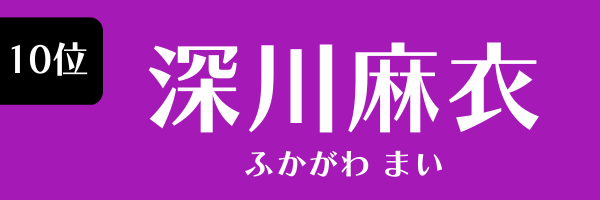 10位 深川麻衣