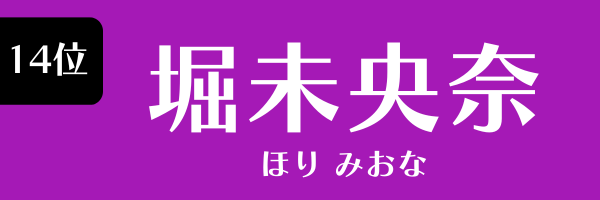 14位 堀未央奈 ほり みおな