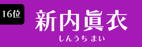 16位 新内眞衣 しんうち まい