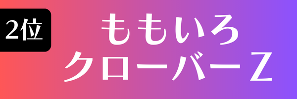2位 ももいろクローバーZ ももいろくろーばーぜっと