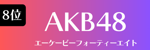 8位 AKB48 えーけーびー　ふぉーてぃーえいと