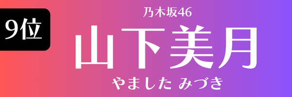 9位 乃木坂46 山下美月 やました みづき