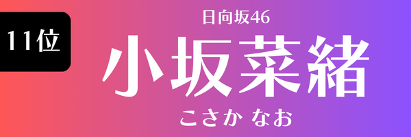 11位 日向坂46 小坂菜緒 こさか なお