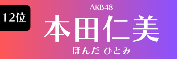 12位 AKB48 本田仁美 ほんだ　ひとみ