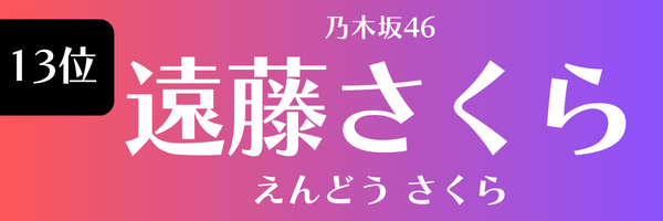 13位 乃木坂46 遠藤さくら えんどう さくら