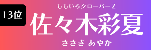 13位 ももいろクローバーZ 佐々木彩夏 ささき　あやか