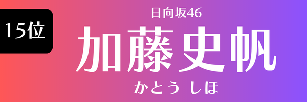 15位 日向坂46 加藤史帆 かとう しほ