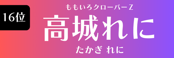 16位 ももいろクローバーZ 高城れに たかぎ れに