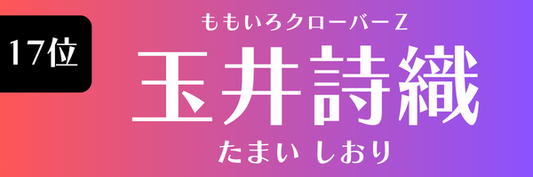 17位 ももいろクローバーZ 玉井詩織 たまい しおり