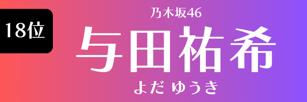18位 乃木坂46 与田祐希 よだ ゆうき