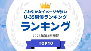 さわやかなイメージが強いU-35男優ランキング