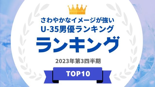 さわやかなイメージが強いU-35男優ランキング