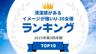 清潔感があるイメージが強いU-35女優ランキング