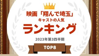 映画「翔んで埼玉」キャストの人気ランキング
