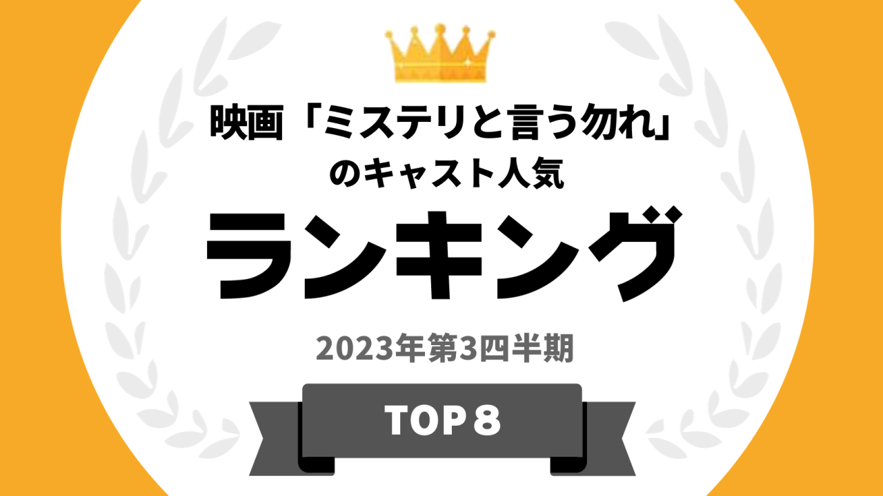 映画「ミステリと言う勿れ」のキャスト人気ランキング