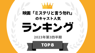 映画「ミステリと言う勿れ」のキャスト人気ランキング