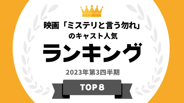 映画「ミステリと言う勿れ」のキャスト人気ランキング