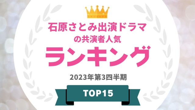石原さとみ出演ドラマの共演者人気ランキング