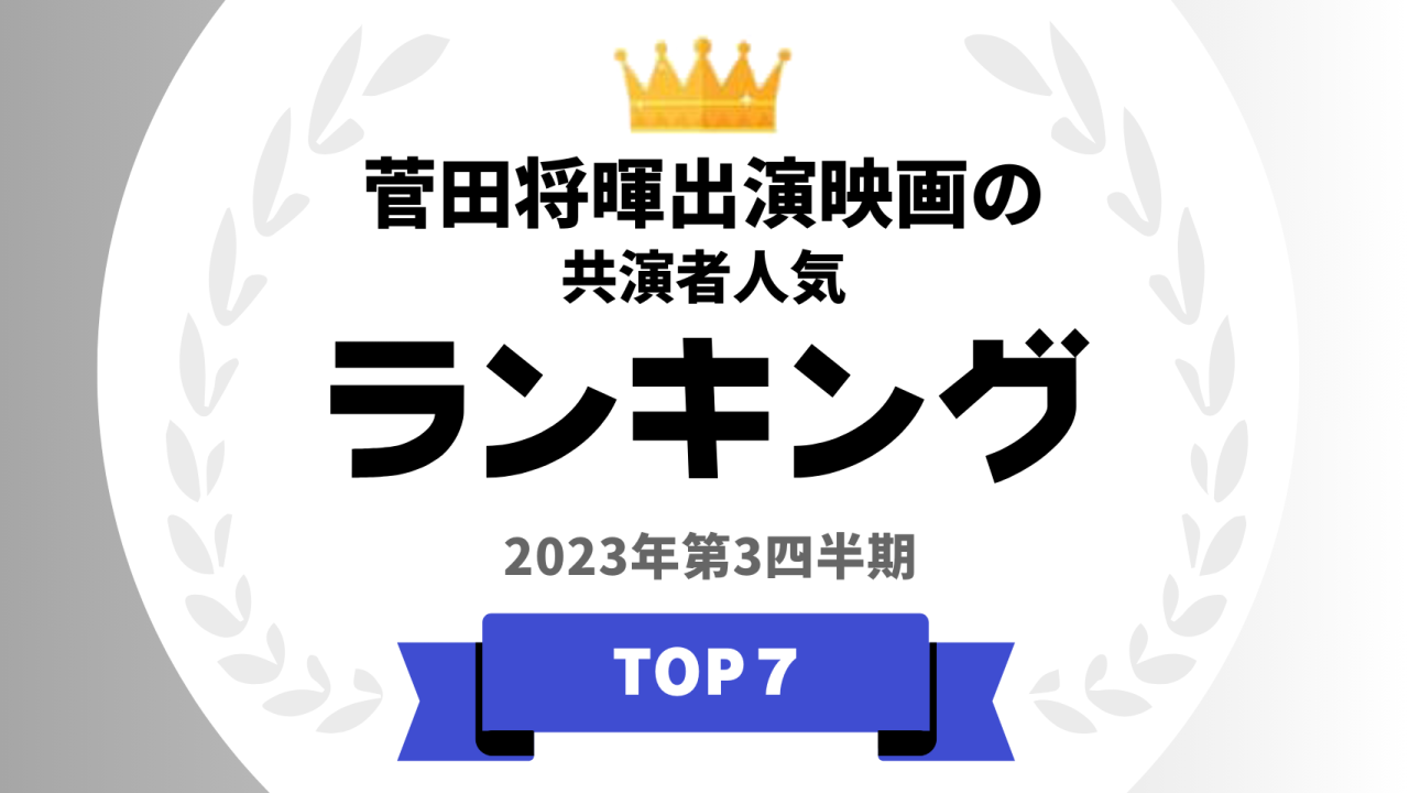 菅田将暉出演映画の共演者人気ランキング