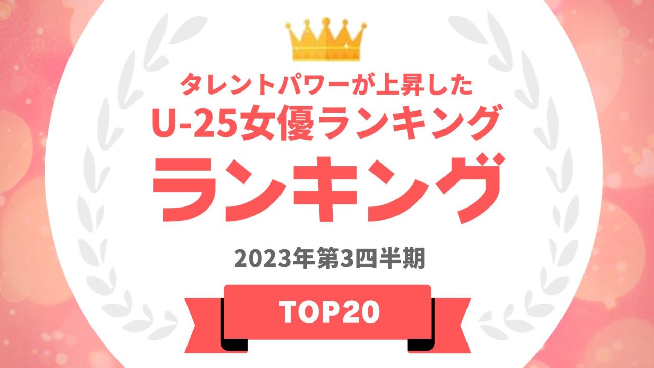 U-25女優上昇率ランキング