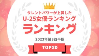 U-25女優上昇率ランキング
