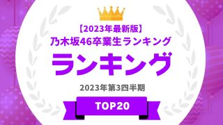 【2023年最新版】乃木坂46卒業生ランキングTOP20